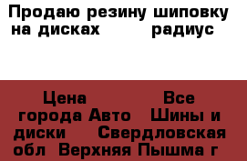 Продаю резину шиповку на дисках 185-65 радиус 15 › Цена ­ 10 000 - Все города Авто » Шины и диски   . Свердловская обл.,Верхняя Пышма г.